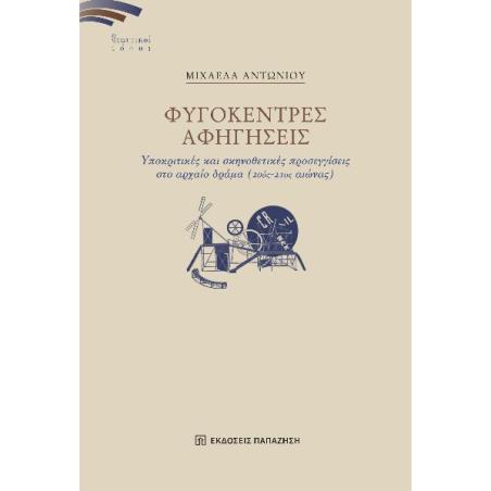 ΦΥΓΟΚΕΝΤΡΕΣ ΑΦΗΓΗΣΕΙΣ ΥΠΟΚΡΙΤΙΚΕΣ ΚΑΙ ΣΚΗΝΟΘΕΤΙΚΕΣ ΠΡΟΣΕΓΓΙΣΕΙΣ ΣΤΟ ΑΡΧΑΙΟ ΔΡΑΜΑ (20ΟΣ-21ΟΣ ΑΙΩΝΑΣ)