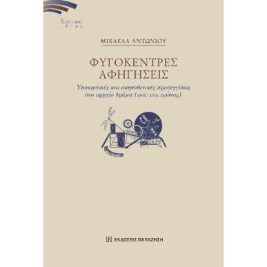 ΦΥΓΟΚΕΝΤΡΕΣ ΑΦΗΓΗΣΕΙΣ ΥΠΟΚΡΙΤΙΚΕΣ ΚΑΙ ΣΚΗΝΟΘΕΤΙΚΕΣ ΠΡΟΣΕΓΓΙΣΕΙΣ ΣΤΟ ΑΡΧΑΙΟ ΔΡΑΜΑ (20ΟΣ-21ΟΣ ΑΙΩΝΑΣ) - εξωφυλλο