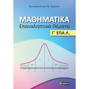 Μαθηματικά. Επαναληπτικά θέματα Γ΄ ΕΠΑ.Λ. - εξώφυλλο
