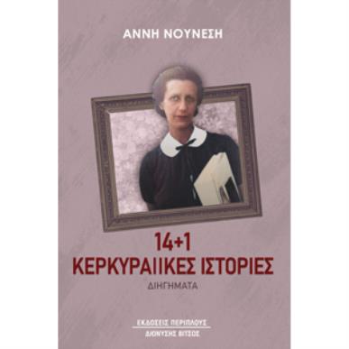 14+1 ΚΕΡΚΥΡΑΙΙΚΕΣ ΙΣΤΟΡΙΕΣ - εξωφυλλο