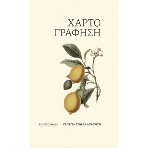 ΧΑΡΤΟΓΡΑΦΗΣΗ - εξωφυλλο