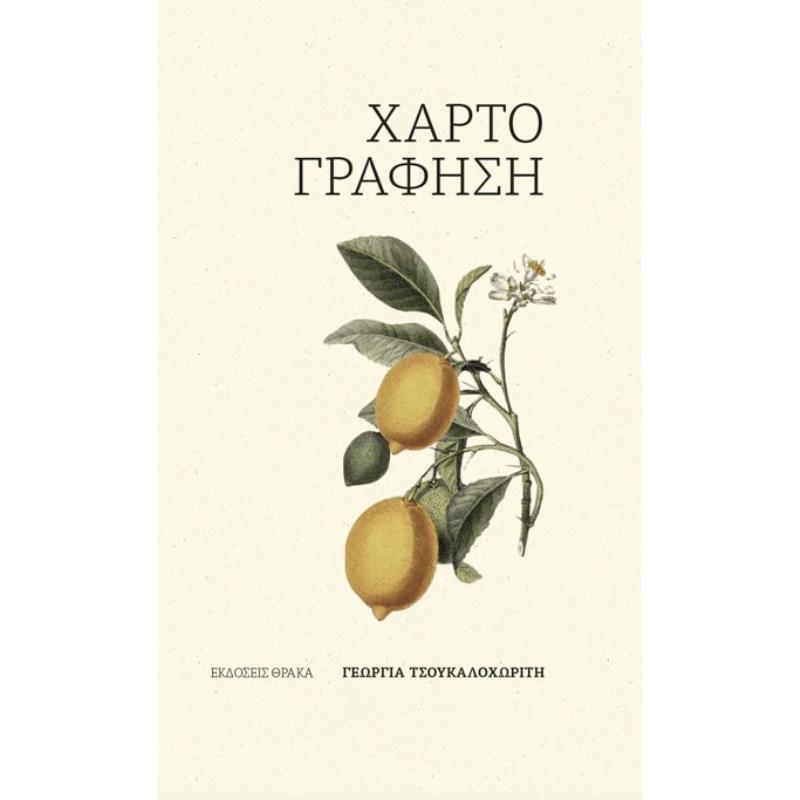 ΧΑΡΤΟΓΡΑΦΗΣΗ