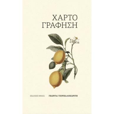 ΧΑΡΤΟΓΡΑΦΗΣΗ - εξωφυλλο