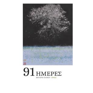 91 ΗΜΕΡΕΣ - εξωφυλλο