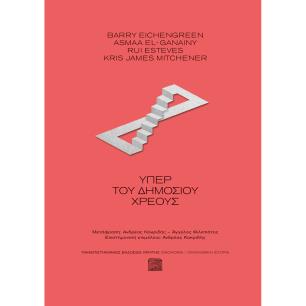 ΥΠΕΡ ΤΟΥ ΔΗΜΟΣΙΟΥ ΧΡΕΟΥΣ - εξωφυλλο