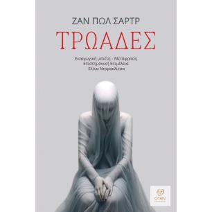 ΤΡΩΑΔΕΣ - εξωφυλλο