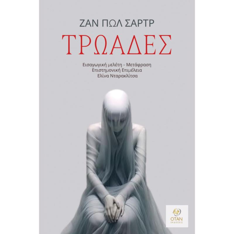 ΤΡΩΑΔΕΣ