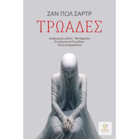 ΤΡΩΑΔΕΣ