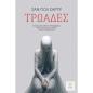 ΤΡΩΑΔΕΣ