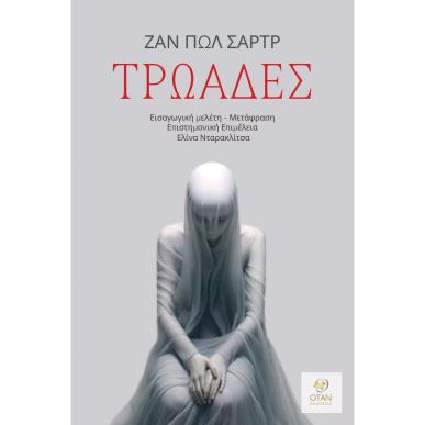ΤΡΩΑΔΕΣ - εξωφυλλο