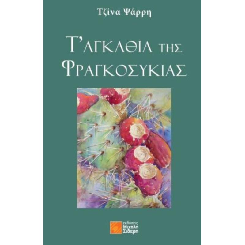 ΤΑ ΑΓΚΑΘΙΑ ΤΗΣ ΦΡΑΓΚΟΣΥΚΙΑΣ
