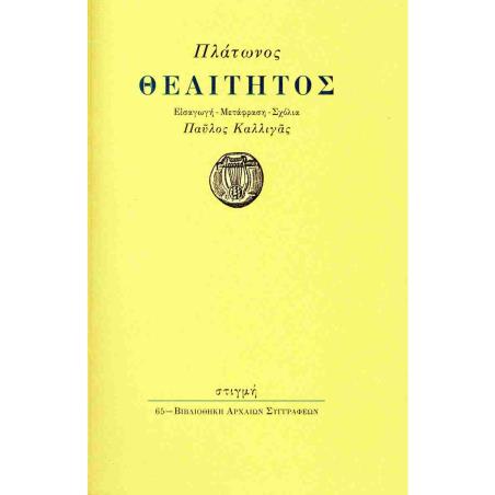 ΠΛΑΤΩΝ: ΘΕΑΙΤΗΤΟΣ - εξωφυλλο