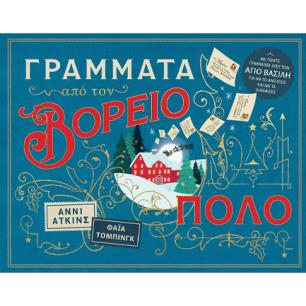 ΓΡΑΜΜΑΤΑ ΑΠΟ ΤΟΝ ΒΟΡΕΙΟ ΠΟΛΟ - εξωφυλλο
