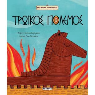 ΤΡΩΙΚΟΣ ΠΟΛΕΜΟΣ - εξωφυλλο