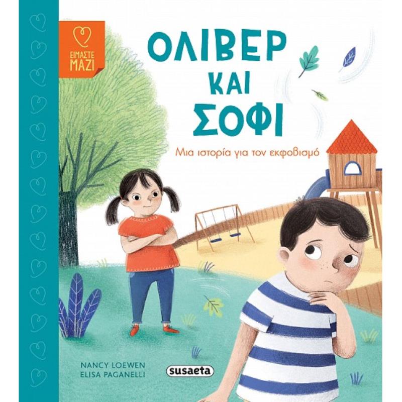 ΟΛΙΒΕΡ ΚΑΙ ΣΟΦΙ