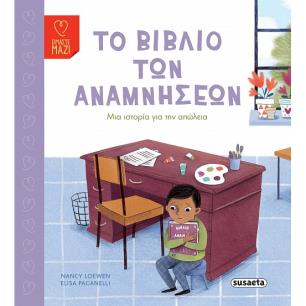 ΤΟ ΒΙΒΛΙΟ ΤΩΝ ΑΝΑΜΝΗΣΕΩΝ - εξωφυλλο