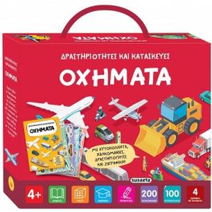 ΟΧΗΜΑΤΑ ΔΡΑΣΤΗΡΙΟΤΗΤΕΣ ΚΑΙ ΚΑΤΑΣΚΕΥΕΣ - εξωφυλλο