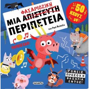 ΜΙΑ ΦΑΣΑΡΙΟΖΙΚΗ ΠΕΡΙΠΕΤΕΙΑ - εξωφυλλο