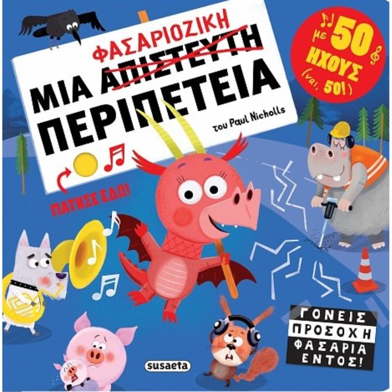 ΜΙΑ ΦΑΣΑΡΙΟΖΙΚΗ ΠΕΡΙΠΕΤΕΙΑ