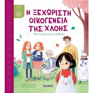 Η ΞΕΧΩΡΙΣΤΗ ΟΙΚΟΓΕΝΕΙΑ ΤΗΣ ΧΛΟΗΣ - εξωφυλλο
