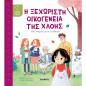 Η ΞΕΧΩΡΙΣΤΗ ΟΙΚΟΓΕΝΕΙΑ ΤΗΣ ΧΛΟΗΣ