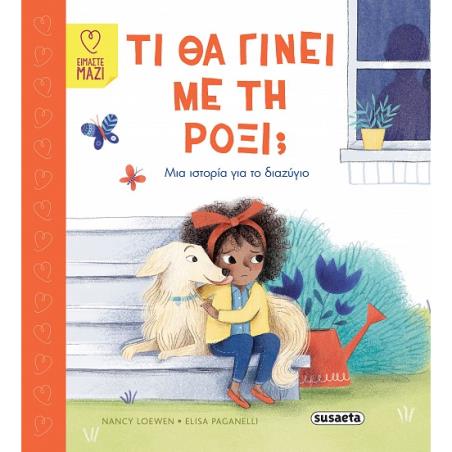 ΤΙ ΘΑ ΓΙΝΕΙ ΜΕ ΤΗ ΡΟΞΙ; - εξωφυλλο