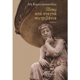 ΠΙΣΩ ΑΠΟ ΣΤΕΓΝΑ ΣΙΝΤΡΙΒΑΝΙΑ - εξωφυλλο