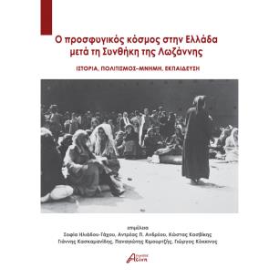 O ΠΡΟΣΦΥΓΙΚΟΣ ΚΟΣΜΟΣ ΣΤΗΝ ΕΛΛΑΔΑ ΜΕΤΑ ΤΗ ΣΥΝΘΗΚΗ ΤΗΣ ΛΩΖΑΝΝΗΣ ΙΣΤΟΡΙΑ. ΠΟΛΙΤΙΣΜΟΣ - ΜΝΗΜΗ. ΕΚΠΑΙΔΕΥΣΗ - εξωφυλλο