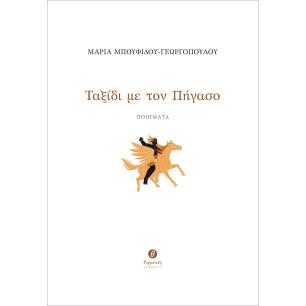 ΤΑΞΙΔΙ ΜΕ ΤΟΝ ΠΗΓΑΣΟ ΠΟΙΗΜΑΤΑ - εξωφυλλο