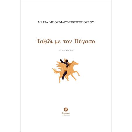 ΤΑΞΙΔΙ ΜΕ ΤΟΝ ΠΗΓΑΣΟ ΠΟΙΗΜΑΤΑ - εξωφυλλο