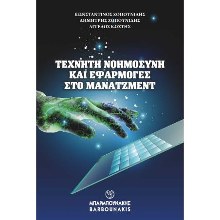 ΤΕΧΝΗΤΗ ΝΟΗΜΟΣΥΝΗ ΚΑΙ ΕΦΑΡΜΟΓΕΣ ΣΤΟ ΜΑΝΑΤΖΜΕΝΤ - εξωφυλλο