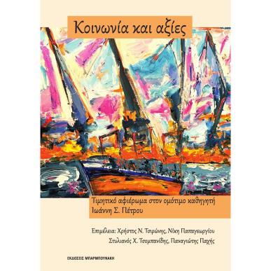 ΚΟΙΝΩΝΙΑ ΚΑΙ ΑΞΙΕΣ ΤΙΜΗΤΙΚΟ ΑΦΙΕΡΩΜΑ ΣΤΟΝ ΟΜΟΤΙΜΟ ΚΑΘΗΓΗΤΗ ΙΩΑΝΝΗ Σ. ΠΕΤΡΟΥ - εξωφυλλο
