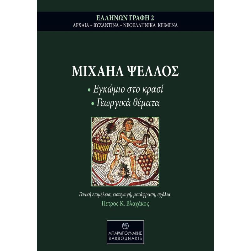 ΜΙΧΑΗΛ ΨΕΛΛΟΣ: ΕΓΚΩΜΙΟ ΣΤΟ ΚΡΑΣΙ - ΓΕΩΡΓΙΚΑ ΘΕΜΑΤΑ