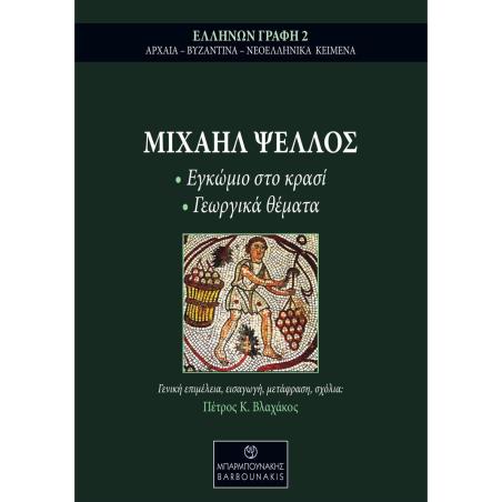 ΜΙΧΑΗΛ ΨΕΛΛΟΣ: ΕΓΚΩΜΙΟ ΣΤΟ ΚΡΑΣΙ - ΓΕΩΡΓΙΚΑ ΘΕΜΑΤΑ - εξωφυλλο