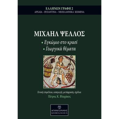ΜΙΧΑΗΛ ΨΕΛΛΟΣ: ΕΓΚΩΜΙΟ ΣΤΟ ΚΡΑΣΙ - ΓΕΩΡΓΙΚΑ ΘΕΜΑΤΑ - εξωφυλλο