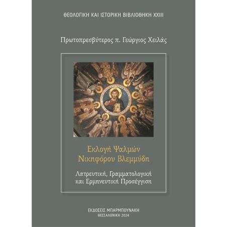 ΕΚΛΟΓΗ ΨΑΛΜΩΝ ΝΙΚΗΦΟΡΟΥ ΒΛΕΜΜΥΔΗ: ΛΑΤΡΕΥΤΙΚΗ, ΓΡΑΜΜΑΤΟΛΟΓΙΚΗ ΚΑΙ ΕΡΜΗΝΕΥΤΙΚΗ ΠΡΟΣΕΓΓΙΣΗ - εξωφυλλο