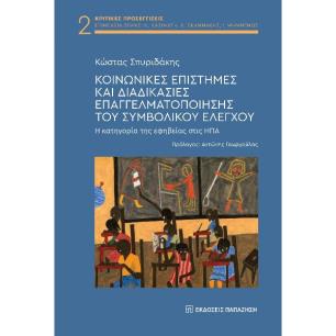 ΚΟΙΝΩΝΙΚΕΣ ΕΠΙΣΤΗΜΕΣ ΚΑΙ ΔΙΑΔΙΚΑΣΙΕΣ ΕΠΑΓΓΕΛΜΑΤΟΠΟΙΗΣΗΣ ΤΟΥ ΣΥΜΒΟΛΙΚΟΥ ΕΛΕΓΧΟΥ Η ΚΑΤΗΓΟΡΙΑ ΤΗΣ ΕΦΗΒΕΙΑΣ ΣΤΙΣ ΗΠΑ - εξωφυλλο