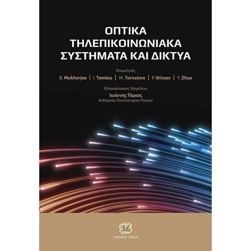 ΟΠΤΙΚΑ ΤΗΛΕΠΙΚΟΙΝΩΝΙΑΚΑ ΣΥΣΤΗΜΑΤΑ ΚΑΙ ΔΙΚΤΥΑ