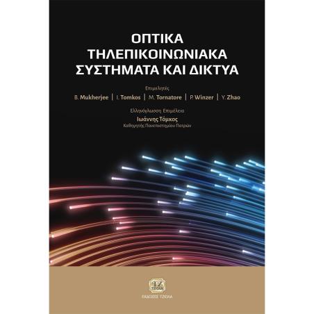 ΟΠΤΙΚΑ ΤΗΛΕΠΙΚΟΙΝΩΝΙΑΚΑ ΣΥΣΤΗΜΑΤΑ ΚΑΙ ΔΙΚΤΥΑ - εξωφυλλο