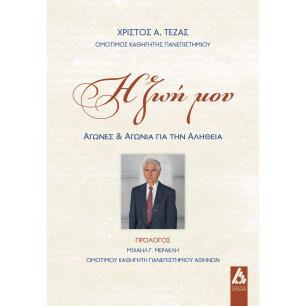 Η ΖΩΗ ΜΟΥ ΑΓΩΝΕΣ ΚΑΙ ΑΓΩΝΙΑ ΓΙΑ ΤΗΝ ΑΛΗΘΕΙΑ - εξωφυλλο