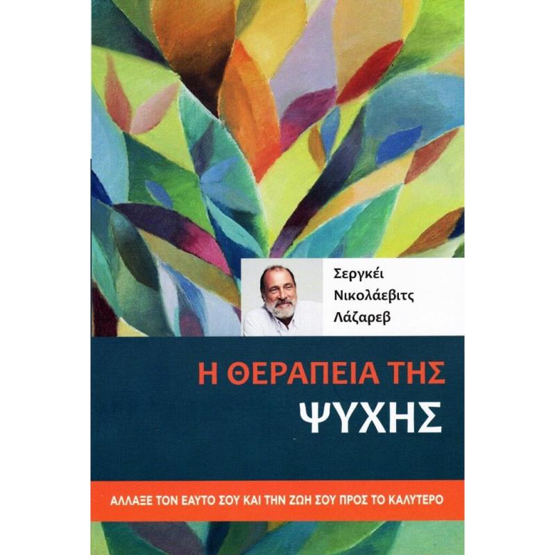 Η ΘΕΡΑΠΕΙΑ ΤΗΣ ΨΥΧΗΣ