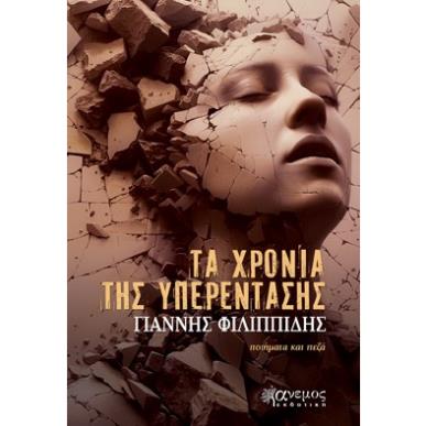 ΤΑ ΧΡΟΝΙΑ ΤΗΣ ΥΠΕΡΕΝΤΑΣΗΣ ΠΟΙΗΜΑΤΑ ΚΑΙ ΠΕΖΑ - εξωφυλλο