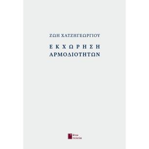 ΕΚΧΩΡΗΣΗ ΑΡΜΟΔΙΟΤΗΤΩΝ - εξωφυλλο