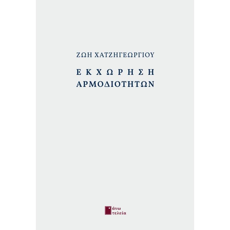 ΕΚΧΩΡΗΣΗ ΑΡΜΟΔΙΟΤΗΤΩΝ