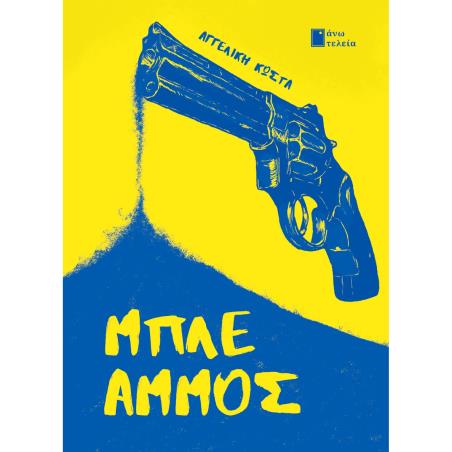 ΜΠΛΕ ΑΜΜΟΣ - εξωφυλλο