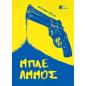 ΜΠΛΕ ΑΜΜΟΣ