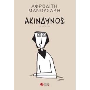 ΑΚΙΝΔΥΝΟΣ ΜΥΘΙΣΤΟΡΗΜΑ - εξωφυλλο