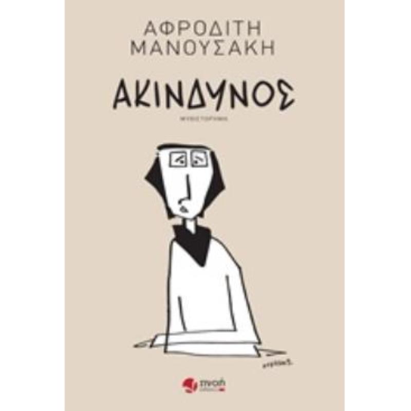 ΑΚΙΝΔΥΝΟΣ ΜΥΘΙΣΤΟΡΗΜΑ