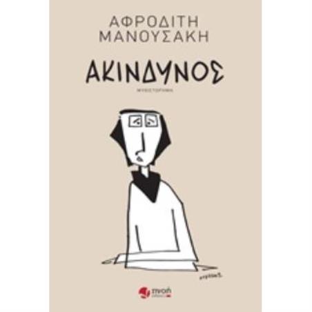 ΑΚΙΝΔΥΝΟΣ ΜΥΘΙΣΤΟΡΗΜΑ - εξωφυλλο