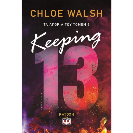 KEEPING 13 - ΚΑΤΟΧΗ
